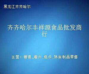 齐齐哈尔丰祥源食品批发商行