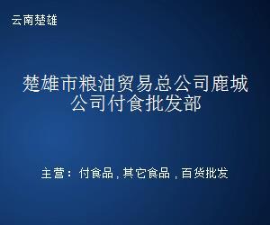 楚雄市粮油贸易总公司鹿城公司付食批发部